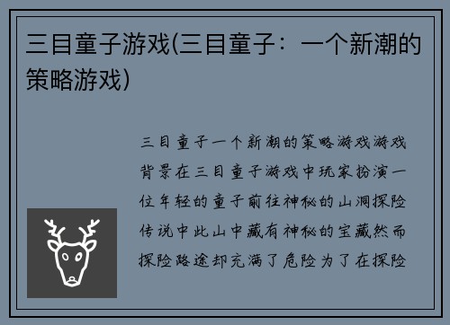 三目童子游戏(三目童子：一个新潮的策略游戏)
