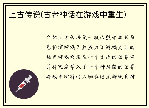 上古传说(古老神话在游戏中重生)