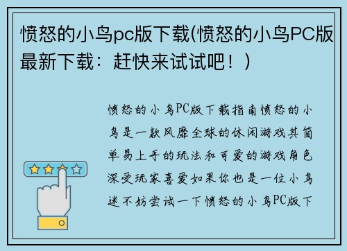 愤怒的小鸟pc版下载(愤怒的小鸟PC版最新下载：赶快来试试吧！)