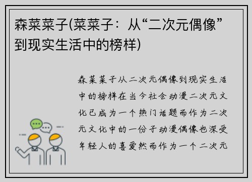 森菜菜子(菜菜子：从“二次元偶像”到现实生活中的榜样)