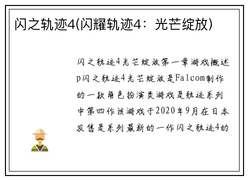 闪之轨迹4(闪耀轨迹4：光芒绽放)