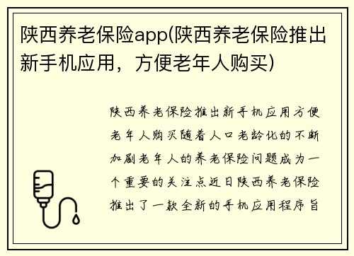 陕西养老保险app(陕西养老保险推出新手机应用，方便老年人购买)