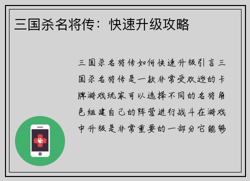 三国杀名将传：快速升级攻略