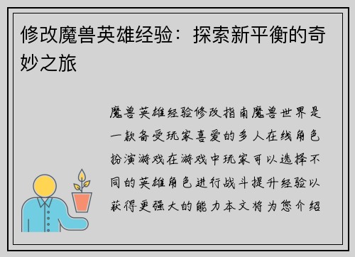 修改魔兽英雄经验：探索新平衡的奇妙之旅