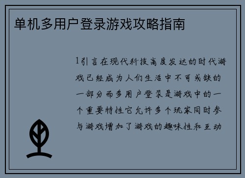 单机多用户登录游戏攻略指南